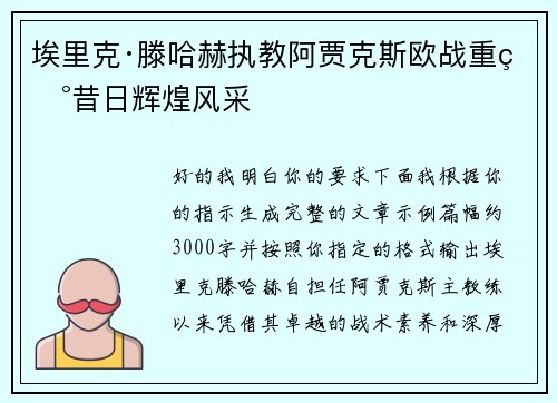 埃里克·滕哈赫执教阿贾克斯欧战重现昔日辉煌风采