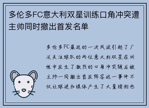 多伦多FC意大利双星训练口角冲突遭主帅同时撤出首发名单