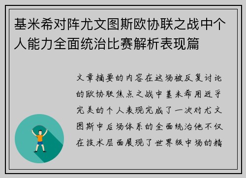 基米希对阵尤文图斯欧协联之战中个人能力全面统治比赛解析表现篇