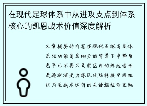 在现代足球体系中从进攻支点到体系核心的凯恩战术价值深度解析
