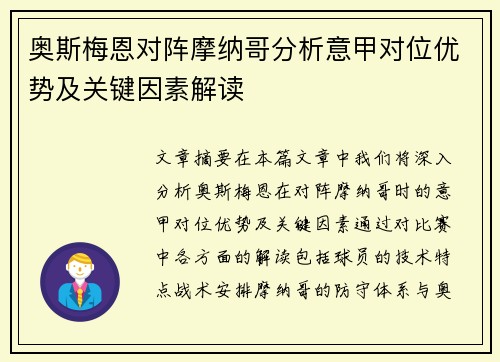 奥斯梅恩对阵摩纳哥分析意甲对位优势及关键因素解读