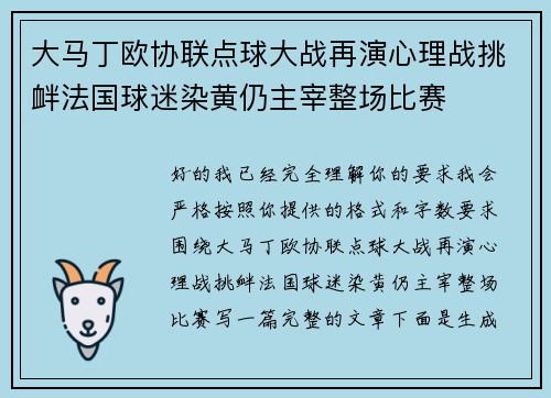 大马丁欧协联点球大战再演心理战挑衅法国球迷染黄仍主宰整场比赛