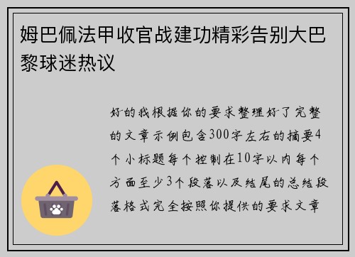 姆巴佩法甲收官战建功精彩告别大巴黎球迷热议