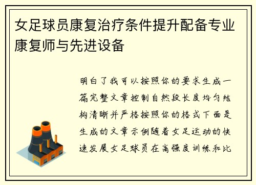 女足球员康复治疗条件提升配备专业康复师与先进设备