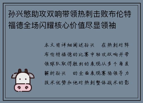 孙兴慜助攻双响带领热刺击败布伦特福德全场闪耀核心价值尽显领袖