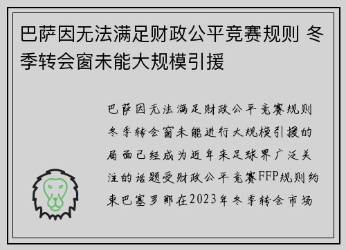 巴萨因无法满足财政公平竞赛规则 冬季转会窗未能大规模引援
