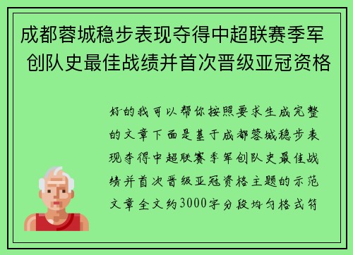 成都蓉城稳步表现夺得中超联赛季军 创队史最佳战绩并首次晋级亚冠资格