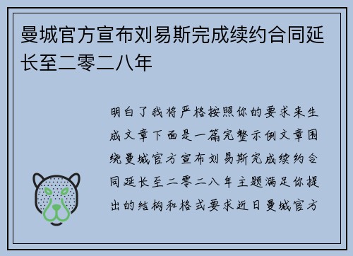 曼城官方宣布刘易斯完成续约合同延长至二零二八年
