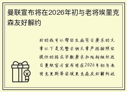 曼联宣布将在2026年初与老将埃里克森友好解约