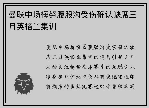 曼联中场梅努腹股沟受伤确认缺席三月英格兰集训