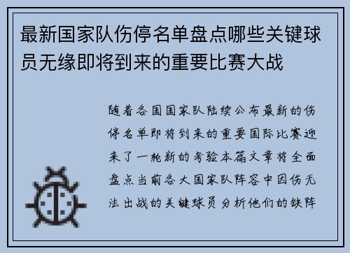 最新国家队伤停名单盘点哪些关键球员无缘即将到来的重要比赛大战
