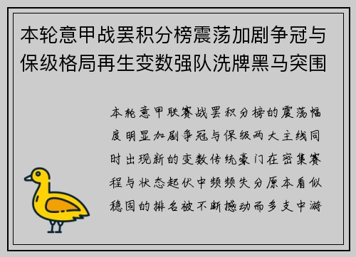 本轮意甲战罢积分榜震荡加剧争冠与保级格局再生变数强队洗牌黑马突围