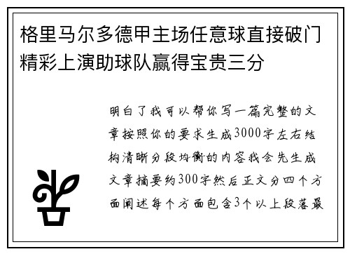 格里马尔多德甲主场任意球直接破门精彩上演助球队赢得宝贵三分