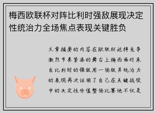 梅西欧联杯对阵比利时强敌展现决定性统治力全场焦点表现关键胜负
