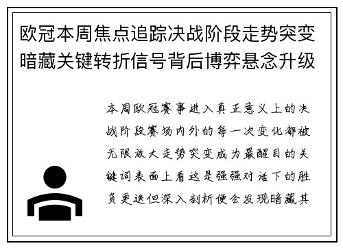 欧冠本周焦点追踪决战阶段走势突变暗藏关键转折信号背后博弈悬念升级