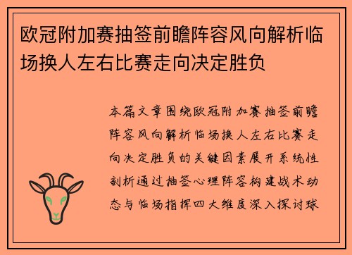 欧冠附加赛抽签前瞻阵容风向解析临场换人左右比赛走向决定胜负