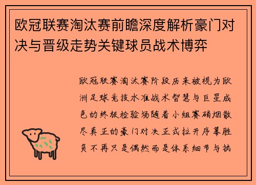 欧冠联赛淘汰赛前瞻深度解析豪门对决与晋级走势关键球员战术博弈