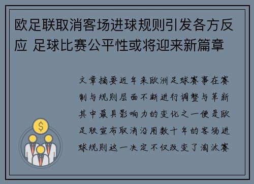 欧足联取消客场进球规则引发各方反应 足球比赛公平性或将迎来新篇章