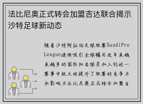 法比尼奥正式转会加盟吉达联合揭示沙特足球新动态