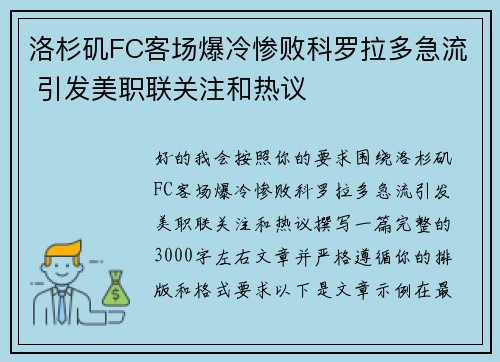 洛杉矶FC客场爆冷惨败科罗拉多急流 引发美职联关注和热议