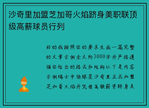 沙奇里加盟芝加哥火焰跻身美职联顶级高薪球员行列