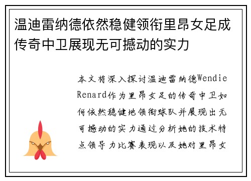 温迪雷纳德依然稳健领衔里昂女足成传奇中卫展现无可撼动的实力