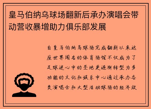 皇马伯纳乌球场翻新后承办演唱会带动营收暴增助力俱乐部发展