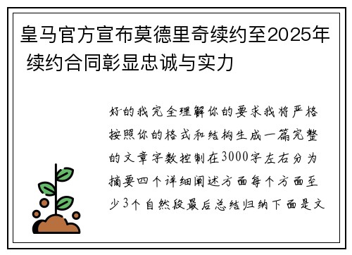 皇马官方宣布莫德里奇续约至2025年 续约合同彰显忠诚与实力