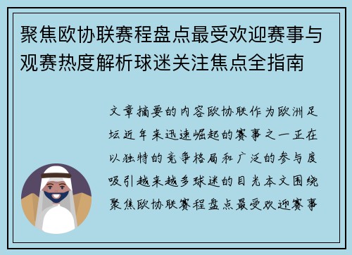 聚焦欧协联赛程盘点最受欢迎赛事与观赛热度解析球迷关注焦点全指南
