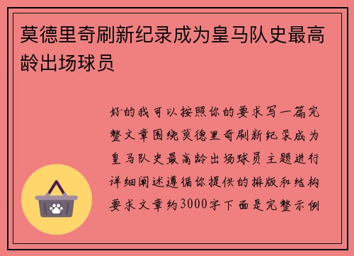 莫德里奇刷新纪录成为皇马队史最高龄出场球员