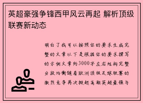 英超豪强争锋西甲风云再起 解析顶级联赛新动态