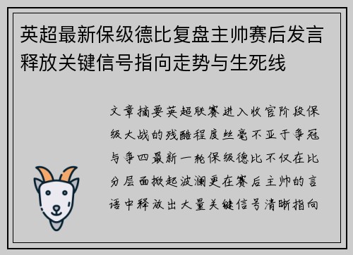 英超最新保级德比复盘主帅赛后发言释放关键信号指向走势与生死线