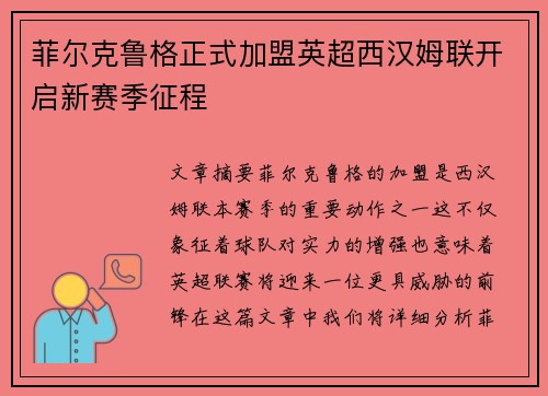 菲尔克鲁格正式加盟英超西汉姆联开启新赛季征程
