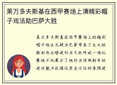 莱万多夫斯基在西甲赛场上演精彩帽子戏法助巴萨大胜