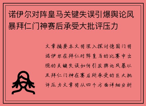 诺伊尔对阵皇马关键失误引爆舆论风暴拜仁门神赛后承受大批评压力
