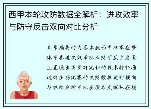 西甲本轮攻防数据全解析：进攻效率与防守反击双向对比分析