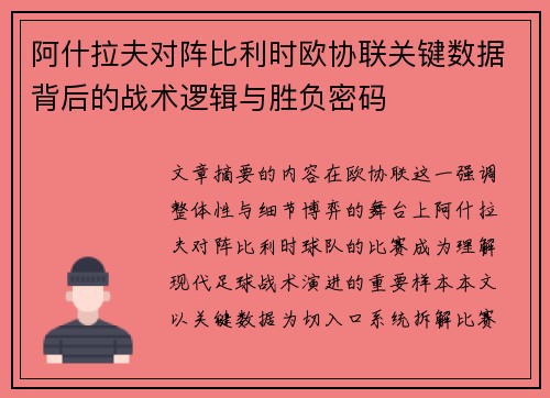 阿什拉夫对阵比利时欧协联关键数据背后的战术逻辑与胜负密码