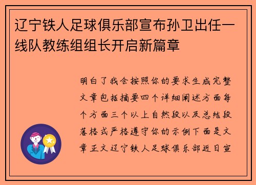 辽宁铁人足球俱乐部宣布孙卫出任一线队教练组组长开启新篇章