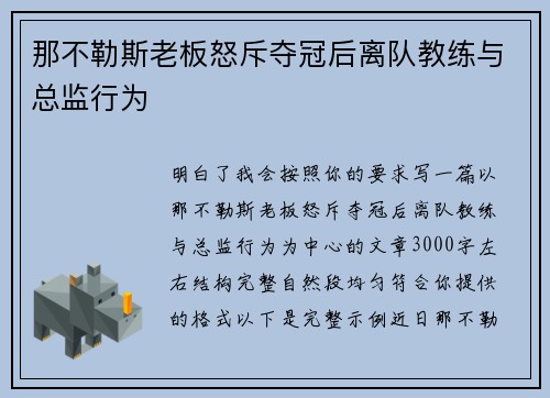 那不勒斯老板怒斥夺冠后离队教练与总监行为