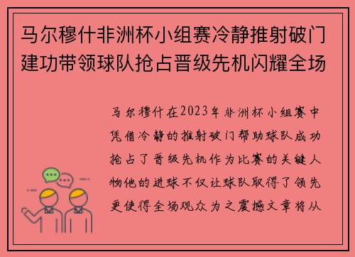 马尔穆什非洲杯小组赛冷静推射破门建功带领球队抢占晋级先机闪耀全场