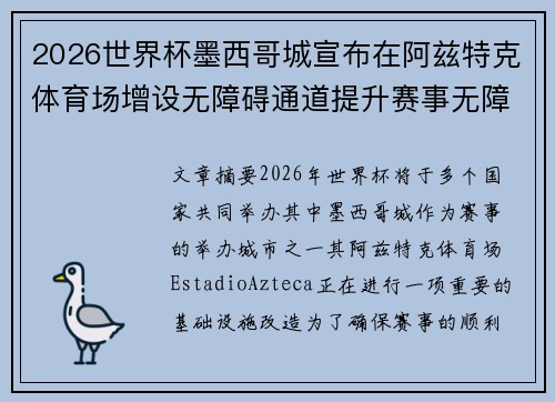 2026世界杯墨西哥城宣布在阿兹特克体育场增设无障碍通道提升赛事无障碍设施