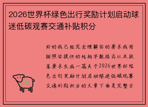 2026世界杯绿色出行奖励计划启动球迷低碳观赛交通补贴积分