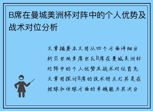 B席在曼城美洲杯对阵中的个人优势及战术对位分析